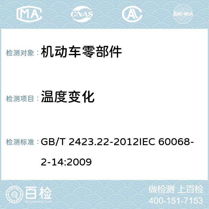 温度变化 环境试验 第2部分：试验方法 试验N：温度变化 GB/T 2423.22-2012IEC 60068-2-14:2009