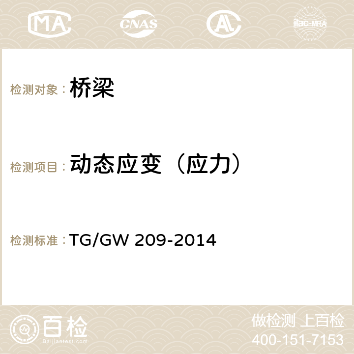 动态应变（应力） 高速铁路桥梁运营性能检定规定（试行） TG/GW 209-2014 全部条款