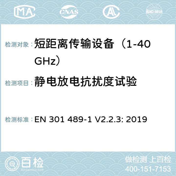 静电放电抗扰度试验 无线传输设备和服务的电磁兼容标准 第一部分：通用技术要求 电磁兼容的协调标准 EN 301 489-1 V2.2.3: 2019 条款 9.3