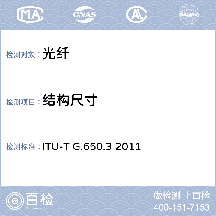 结构尺寸 已安装单模光纤光缆链路的测试方法 ITU-T G.650.3 2011 5