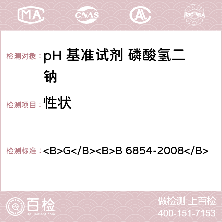 性状 B 6854-2008 pH 基准试剂 磷酸氢二钠 <B>G</B><B></B> 3