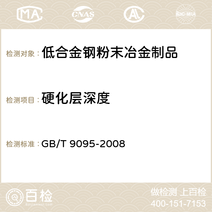 硬化层深度 烧结铁基材料渗碳或碳氮共渗层深度的测定及其验证 GB/T 9095-2008