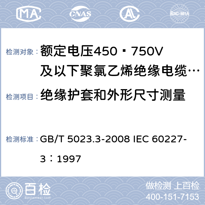 绝缘护套和外形尺寸测量 额定电压450/750V及以下聚氯乙烯绝缘电缆 第3部分：固定布线用无护套电缆 GB/T 5023.3-2008 IEC 60227-3：1997 2.3.3，3.3.3
