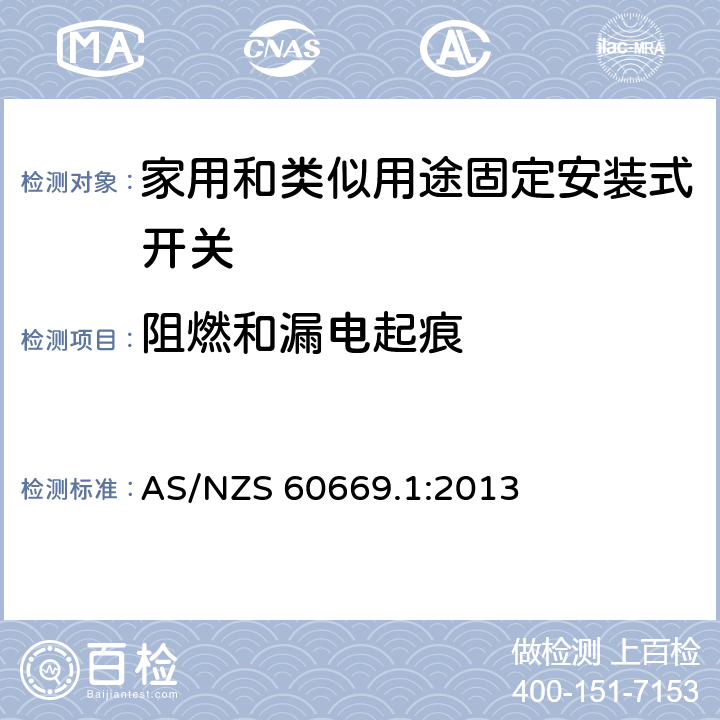 阻燃和漏电起痕 家用和类似用途固定安装式开关 第1部分: 通用要求 AS/NZS 60669.1:2013 24