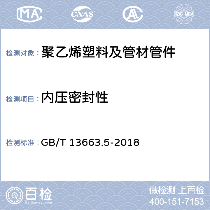 内压密封性 给水用聚乙烯(PE)管道系统 第5部分：系统适用性 GB/T 13663.5-2018 附录C