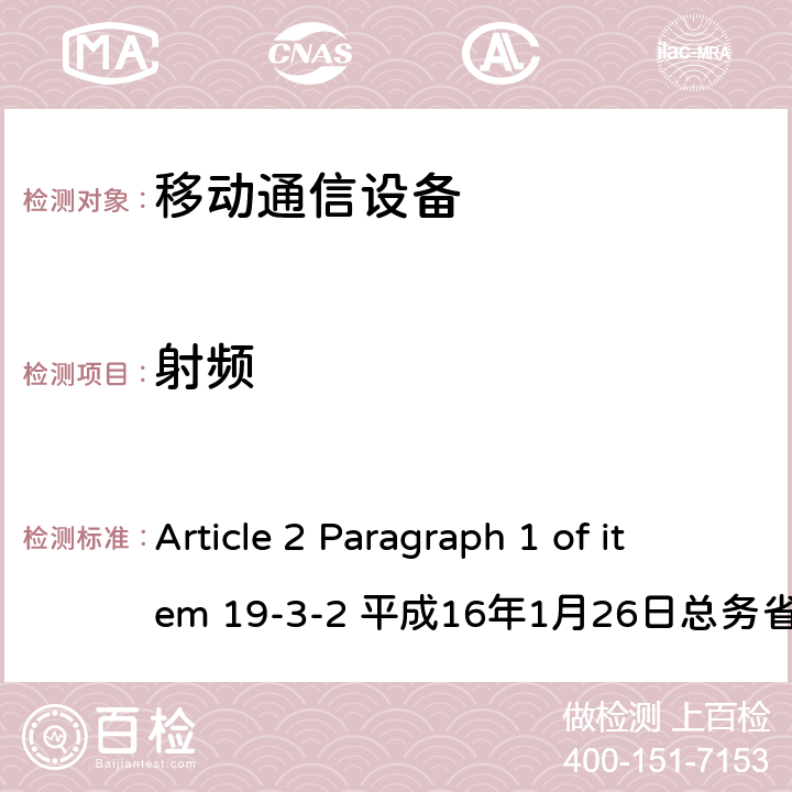 射频 5GHz频段的低功耗数据通信系统（W56） Article 2 Paragraph 1 of item 19-3-2 平成16年1月26日总务省告示第88号 Article 2