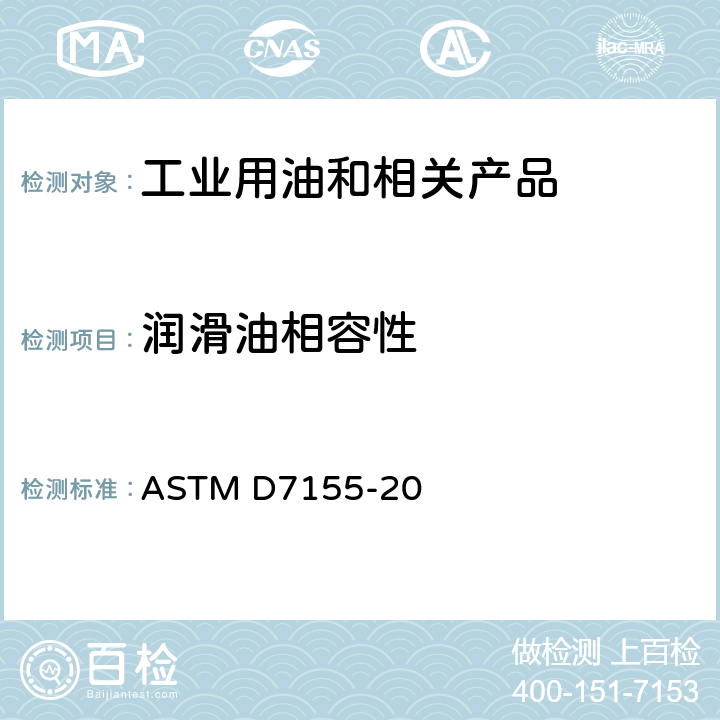 润滑油相容性 ASTM D7155-20 评估涡轮机润滑油混合物互溶性的标准实施规程 