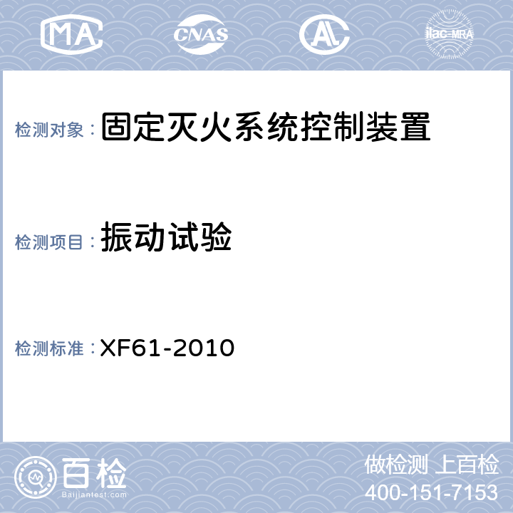 振动试验 固定灭火系统驱动、控制装置通用技术条件 XF61-2010 6.4