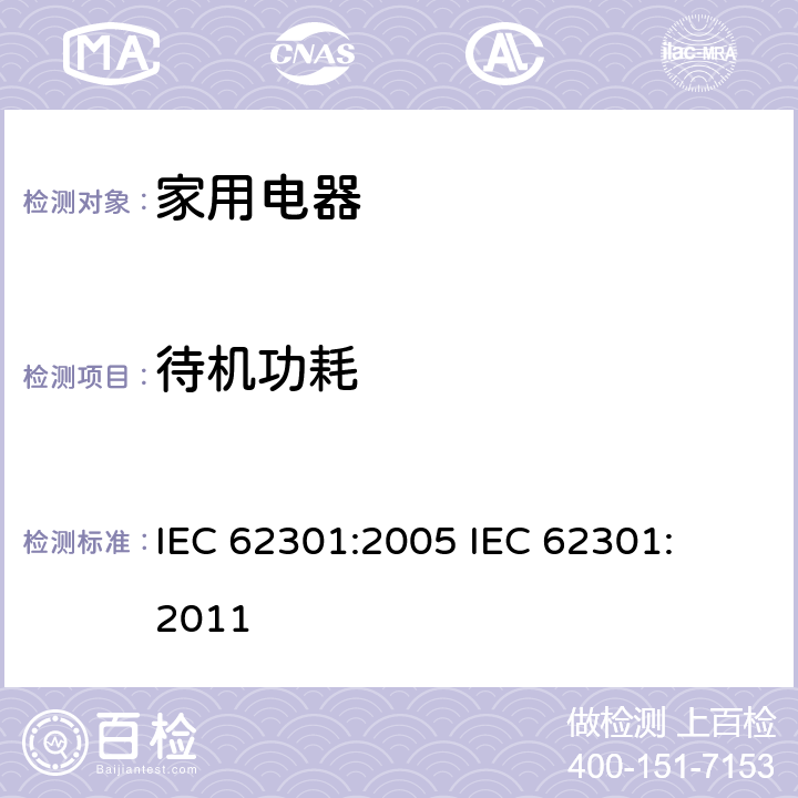 待机功耗 家用电器 - 待机功耗的测量 IEC 62301:2005 

IEC 62301:2011 Cl. 5