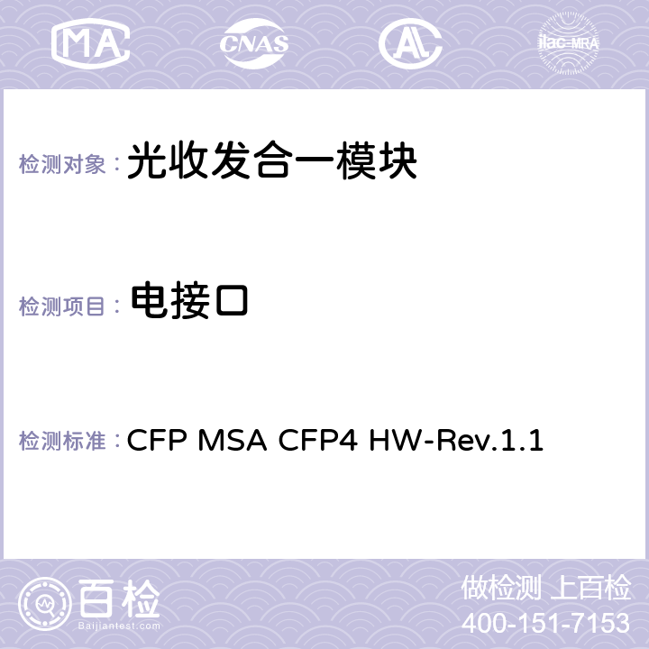 电接口 CFP MSA CFP4硬件规范 CFP MSA CFP4 HW-Rev.1.1 4