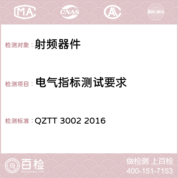 电气指标测试要求 无源分布系统多系统接入平台（POI）检测规范 QZTT 3002 2016 6