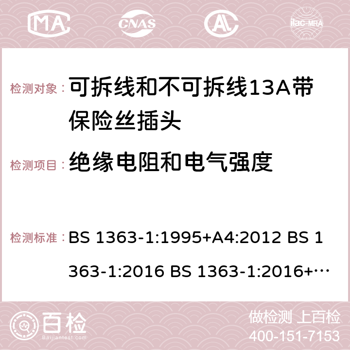 绝缘电阻和电气强度 可拆线和不可拆线13A带保险丝插头 BS 1363-1:1995+A4:2012 BS 1363-1:2016 BS 1363-1:2016+A1:2018 15