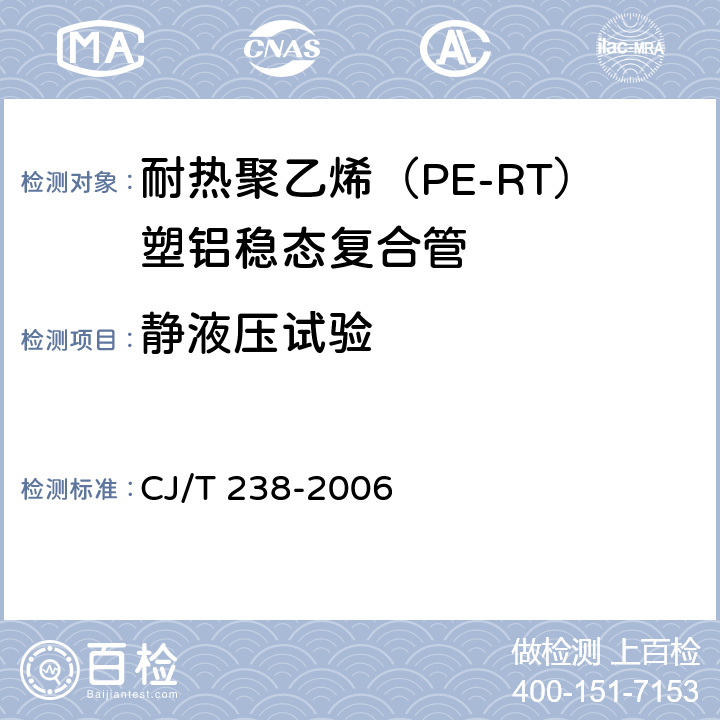 静液压试验 耐热聚乙烯（PE-RT）塑铝稳态复合管 CJ/T 238-2006 7.5