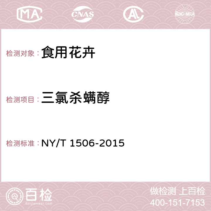 三氯杀螨醇 绿色食品 食用花卉 NY/T 1506-2015 4.4（NY/T 761-2008）