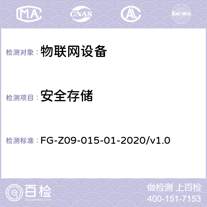 安全存储 物联网设备安全平台安全检测方法 FG-Z09-015-01-2020/v1.0 5.3