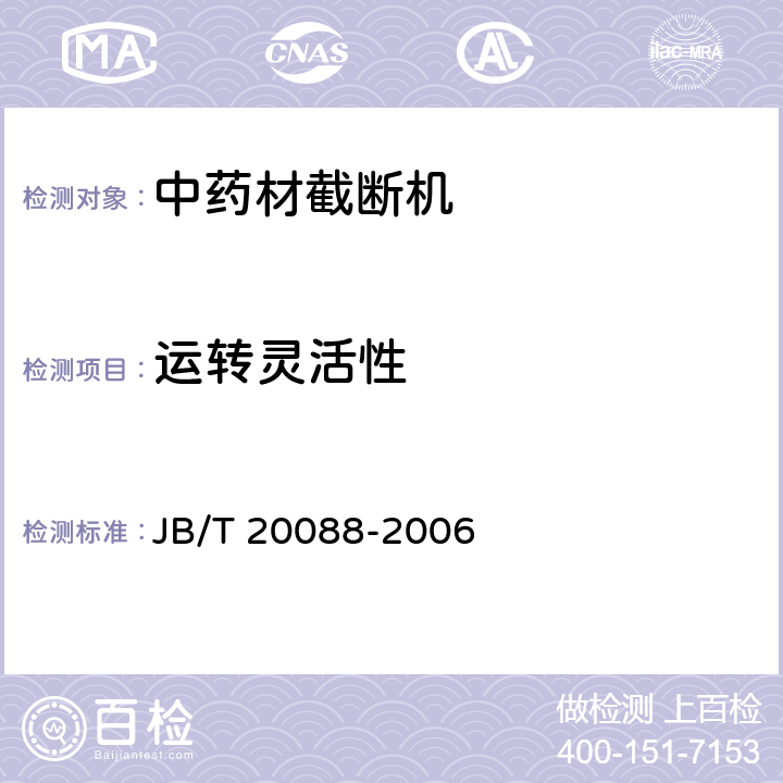 运转灵活性 中药材截断机 JB/T 20088-2006 5.5.1