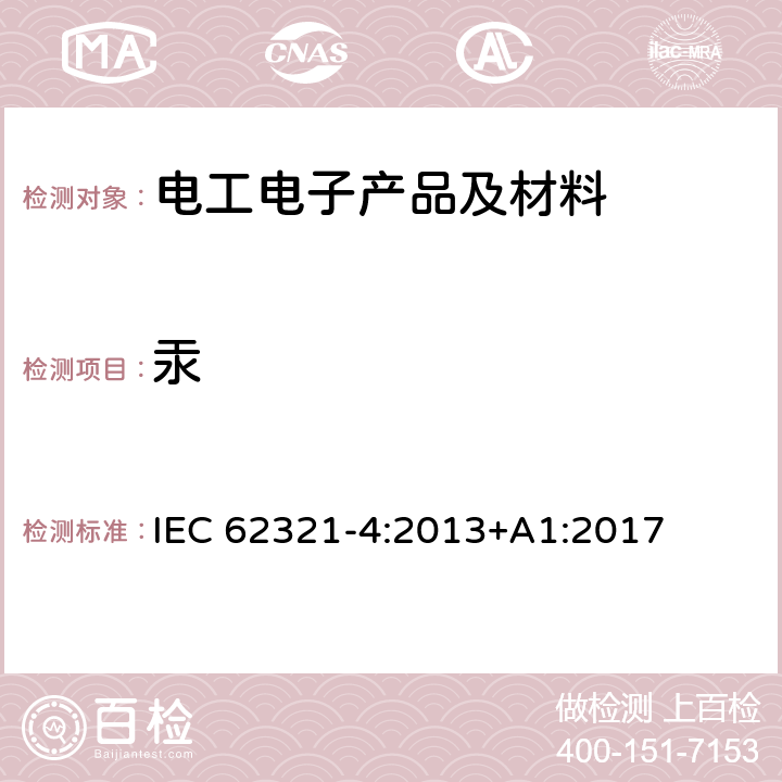 汞 电工电子产品中特定物质的测定 第4部分：用CV-AAS, CV-AFS,ICP-OES and ICP-MS测定聚合物、金属及电子器件中汞 IEC 62321-4:2013+A1:2017