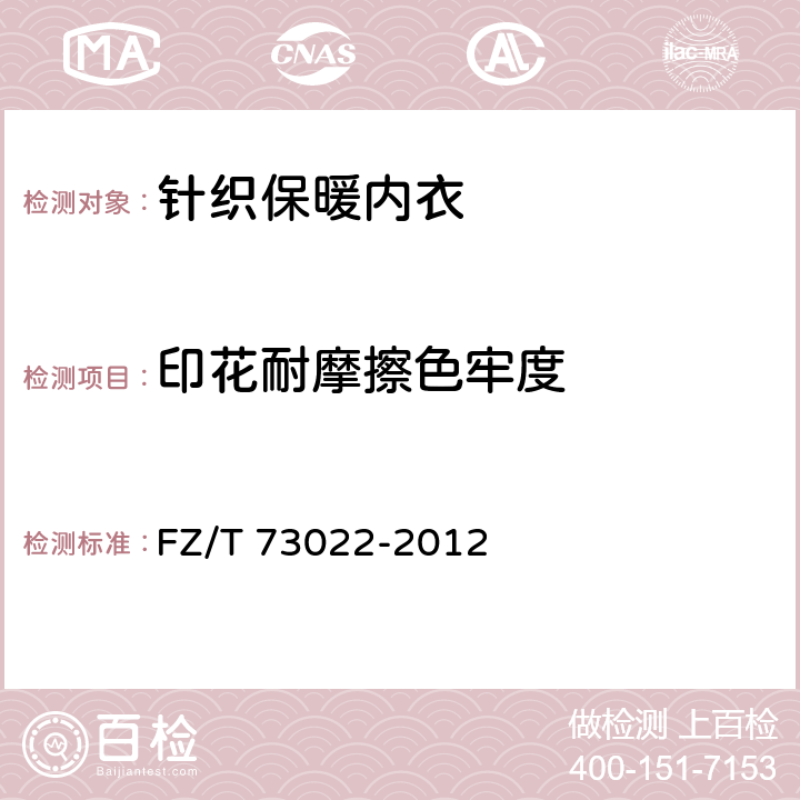 印花耐摩擦色牢度 针织保暖内衣 FZ/T 73022-2012 5.4.14