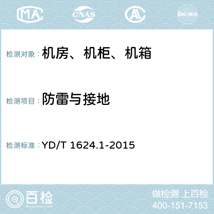 防雷与接地 通信系统用户外机柜 第1部分：固定独立式机房 YD/T 1624.1-2015 6.4.9
