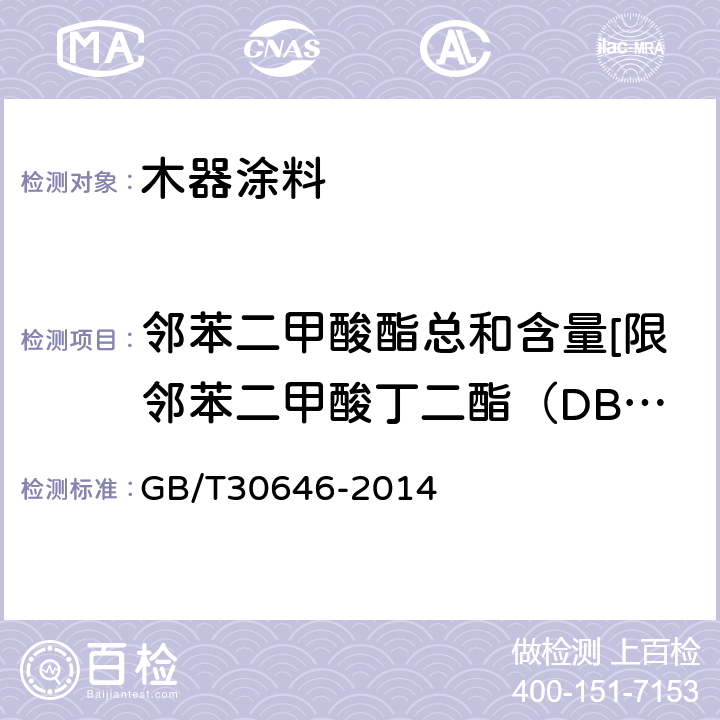 邻苯二甲酸酯总和含量[限邻苯二甲酸丁二酯（DBP）、邻苯二甲酸丁苄酯 （ BBP ）、邻苯二甲酸二异辛酯（ DEHP ）、邻苯二甲酸二辛酯 （ DNOP ）、邻苯二甲酸二异壬酯 （ DINP ）、邻苯二甲酸二异癸酯 （ DIDP）] GB/T 30646-2014 涂料中邻苯二甲酸酯含量的测定 气相色谱/质谱联用法