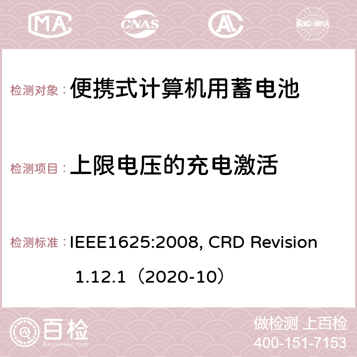 上限电压的充电激活 便携式计算机用蓄电池标准, 电池系统符合IEEE1625的证书要求 IEEE1625:2008, CRD Revision 1.12.1（2020-10） CRD 6.14