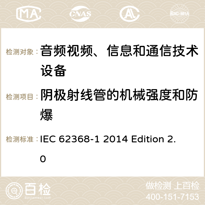 阴极射线管的机械强度和防爆 音频视频、信息和通信技术设备 第1部分：安全要求 IEC 62368-1 2014 Edition 2.0 附录U