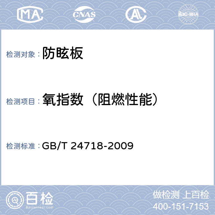 氧指数（阻燃性能） GB/T 24718-2009 防眩板