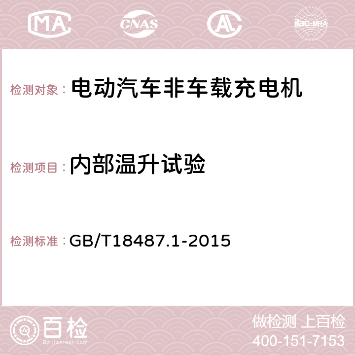 内部温升试验 电动汽车传导充电系统 第1部分：通用要求 GB/T18487.1-2015 11.6.2