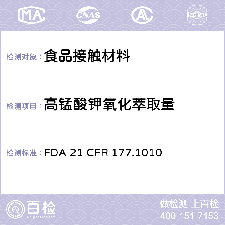 高锰酸钾氧化萃取量 压克力 FDA 21 CFR 177.1010