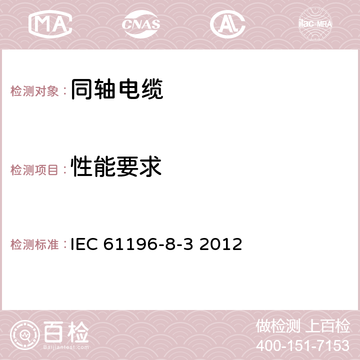 性能要求 IEC 61196-8-5-2012 同轴通信电缆 第8-5部分:带固体聚四氟乙烯(PTFE)绝缘50-250型半柔性电缆的详细规范