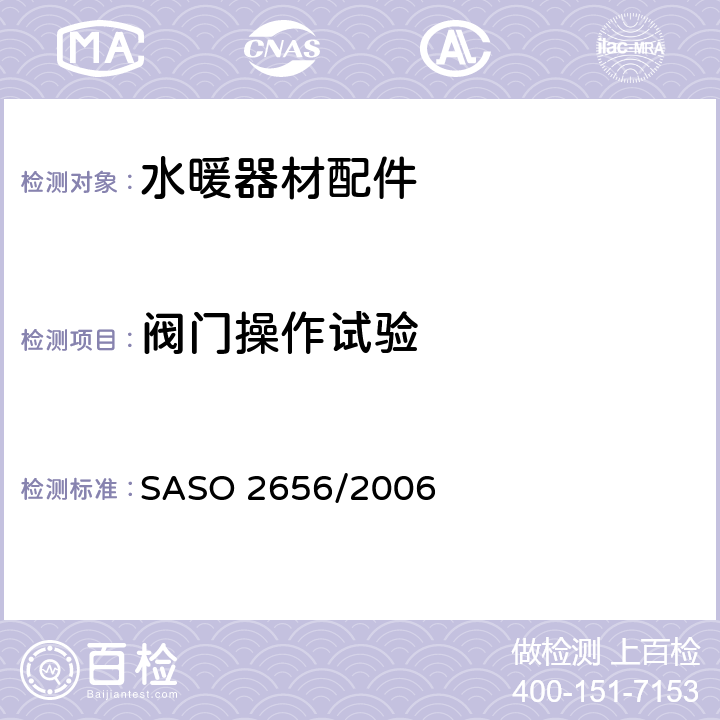 阀门操作试验 卫浴设备：水暖器材配件测试方法 SASO 2656/2006 6