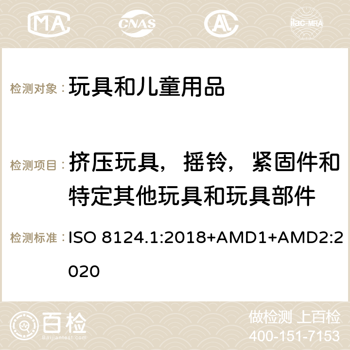 挤压玩具，摇铃，紧固件和特定其他玩具和玩具部件 玩具安全 第一部分：机械和物理性能 ISO 8124.1:2018+AMD1+AMD2:2020 4.5.1