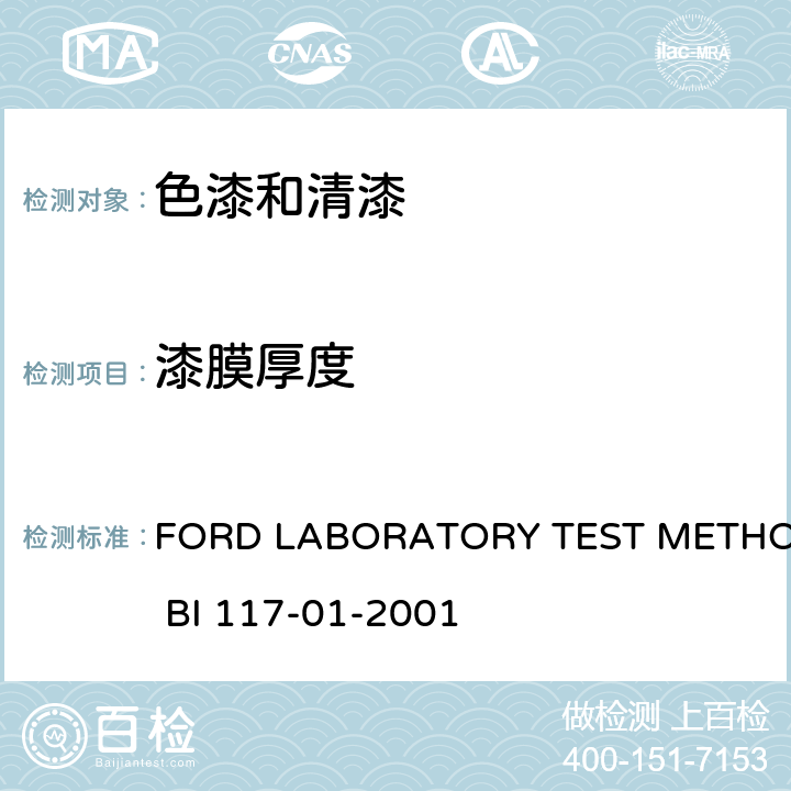 漆膜厚度 《漆膜的厚度测量》 FORD LABORATORY TEST METHOD BI 117-01-2001