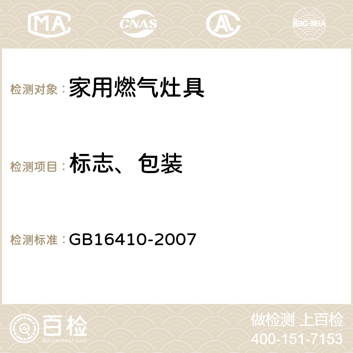 标志、包装 家用燃气灶具 GB16410-2007 8