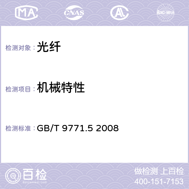 机械特性 通信用单模光纤 第5部分：非零色散位移单模光纤特性 GB/T 9771.5 2008 5.3