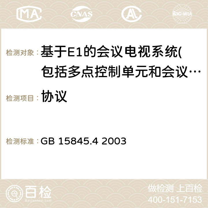 协议 视听用户终端技术要求 窄带视听系统和终端设备 GB 15845.4 2003 5、6、7