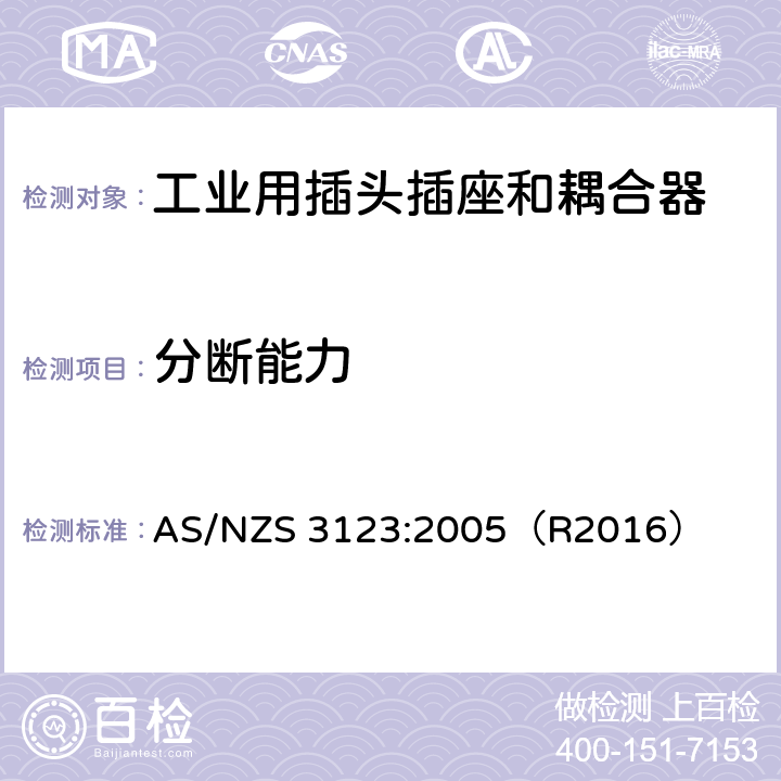 分断能力 一般工业应用的插头，插座和耦合器 AS/NZS 3123:2005（R2016） 20