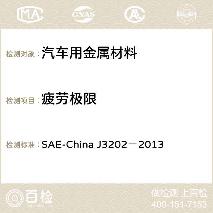 疲劳极限 汽车金属材料和零件高周疲劳快速试验方法 SAE-China J3202－2013 5