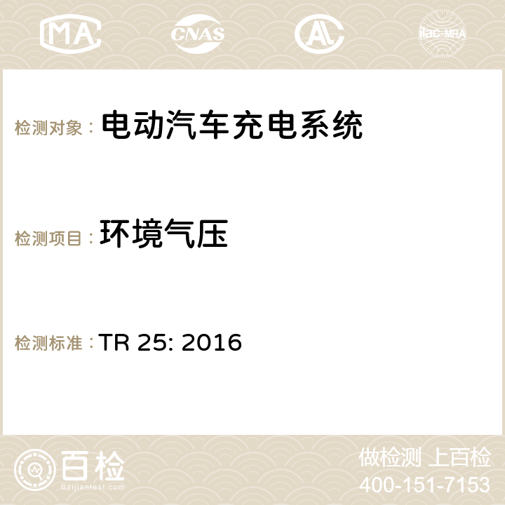 环境气压 电动汽车充电系统 TR 25: 2016 1.11.8.4