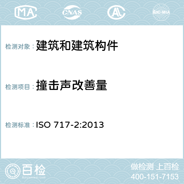 撞击声改善量 声学 建筑和建筑构件隔声评价 第2部分：撞击声隔声 ISO 717-2:2013 5,6,附录A,B