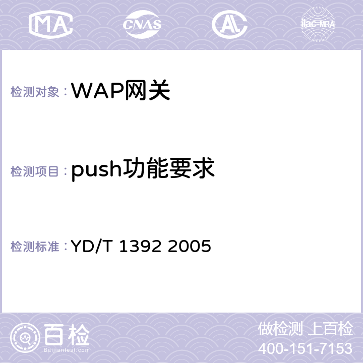 push功能要求 无线应用协议（WAP）网关设备技术要求 YD/T 1392 2005 8