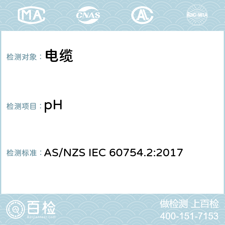 pH 电缆材料燃烧过程中释放气体的试验.第1部分：酸度（通过pH测量）和电导率的测定 AS/NZS IEC 60754.2:2017