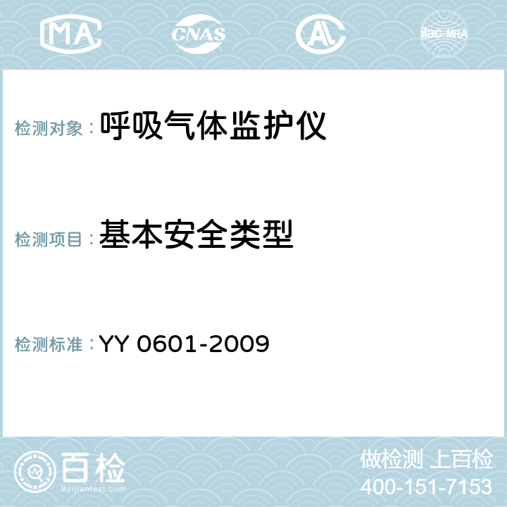 基本安全类型 医用电气设备 呼吸气体监护仪的基本要求和主要性能专用要求 YY 0601-2009 8