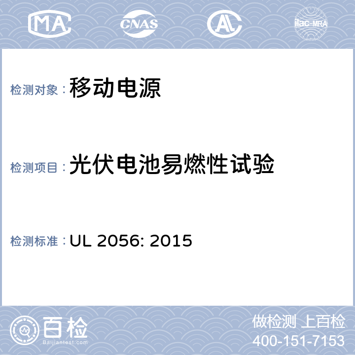 光伏电池易燃性试验 UL 2056 移动电源安全测试大纲 : 2015 11