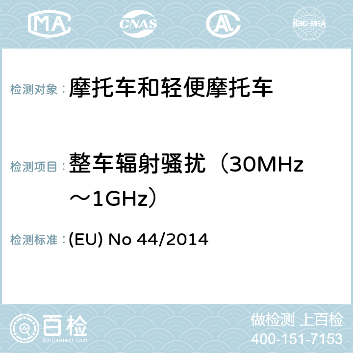 整车辐射骚扰（30MHz～1GHz） (EU) No 168/2013的补充法规-关于两轮、三轮和四轮车的车辆结构和一般要求 (EU) No 44/2014