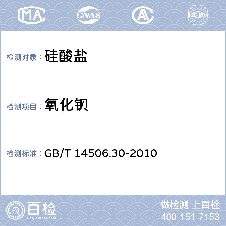 氧化钡 《硅酸盐岩石化学分析方法 第30部分：44个元素量测定》 GB/T 14506.30-2010