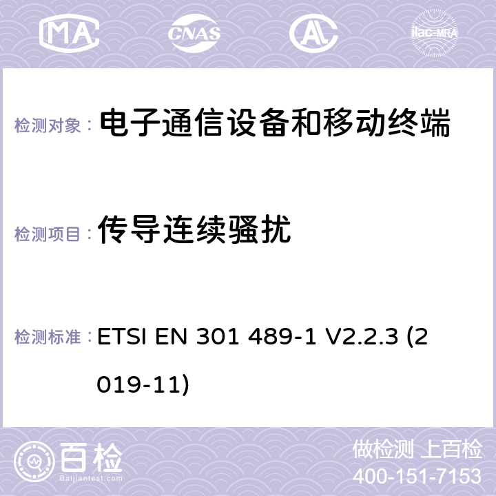 傳導(dǎo)連續(xù)騷擾 電磁兼容與無線頻譜；無線電設(shè)備和業(yè)務(wù)的電磁兼容；第1部分：通用要求 ETSI EN 301 489-1 V2.2.3 (2019-11) 8.3 & 8.4 & 8.7