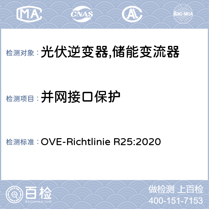 并网接口保护 低压电网接入测试要求（奥地利） OVE-Richtlinie R25:2020 5.4
