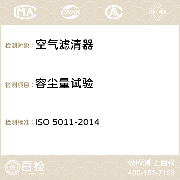 容尘量试验 内燃机和压缩机进气空气净化装置性能试验方法 ISO 5011-2014 6.5