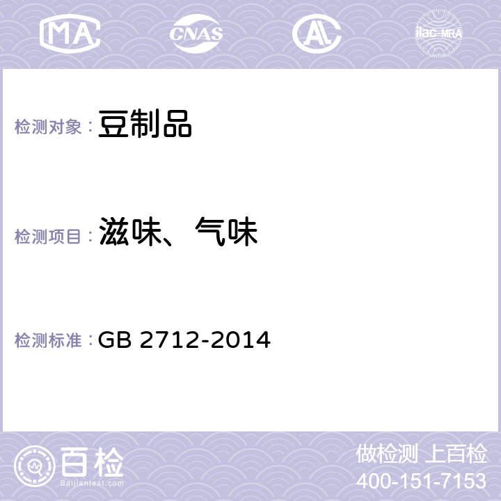 滋味、氣味 食品安全國家標準 豆制品 GB 2712-2014